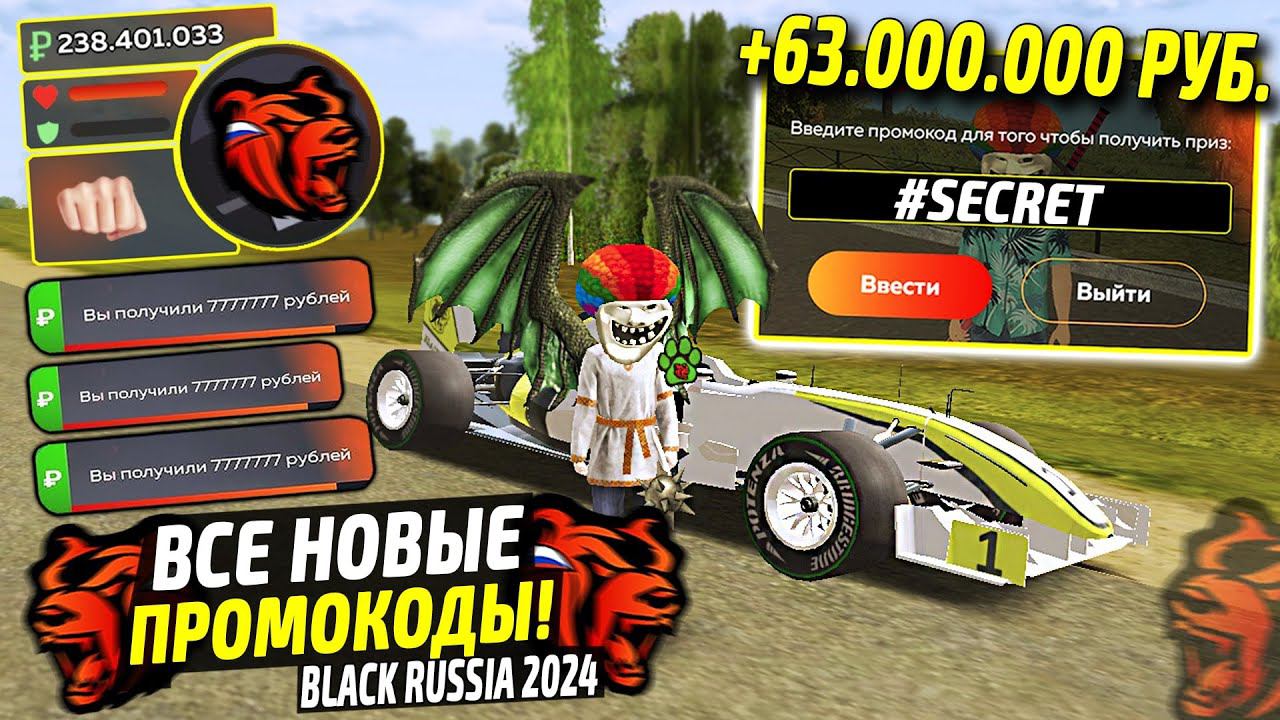 ВНИМАНИЕ!⚡️НОВЫЕ ПРОМОКОДЫ НА ДЕНЬГИ BLACK RUSSIA. СЕКРЕТНЫЕ ПРОМОКОДЫ НА МАШИНЫ БЛЕК РАША. смотреть онлайн