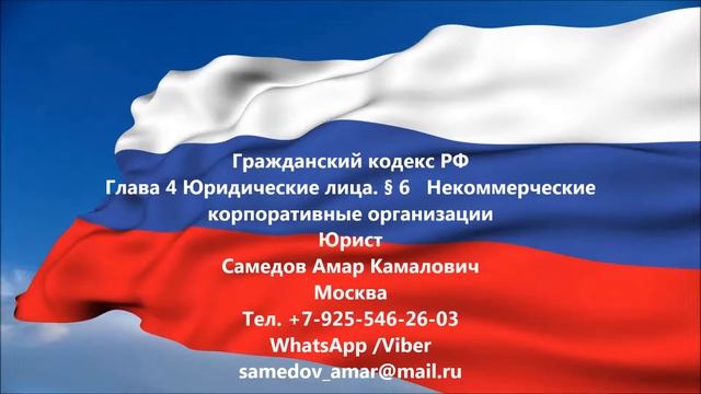 ГК РФ Глава 4 Юридические лица. § 6 Некоммерческие корпоративные организации смотреть онлайн
