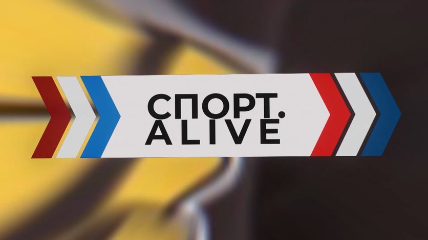 Спорт Alive 28-07-2023 смотреть онлайн