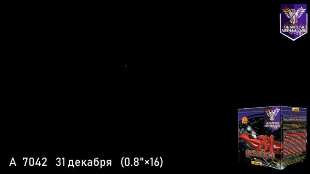 А 7042 31 декабря смотреть онлайн