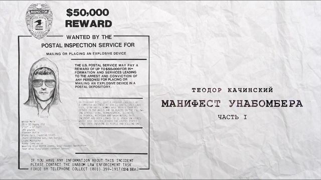 «Манифест Унабомбера: Индустриальное общество и его будущее» Теодор Качинский. Часть 1