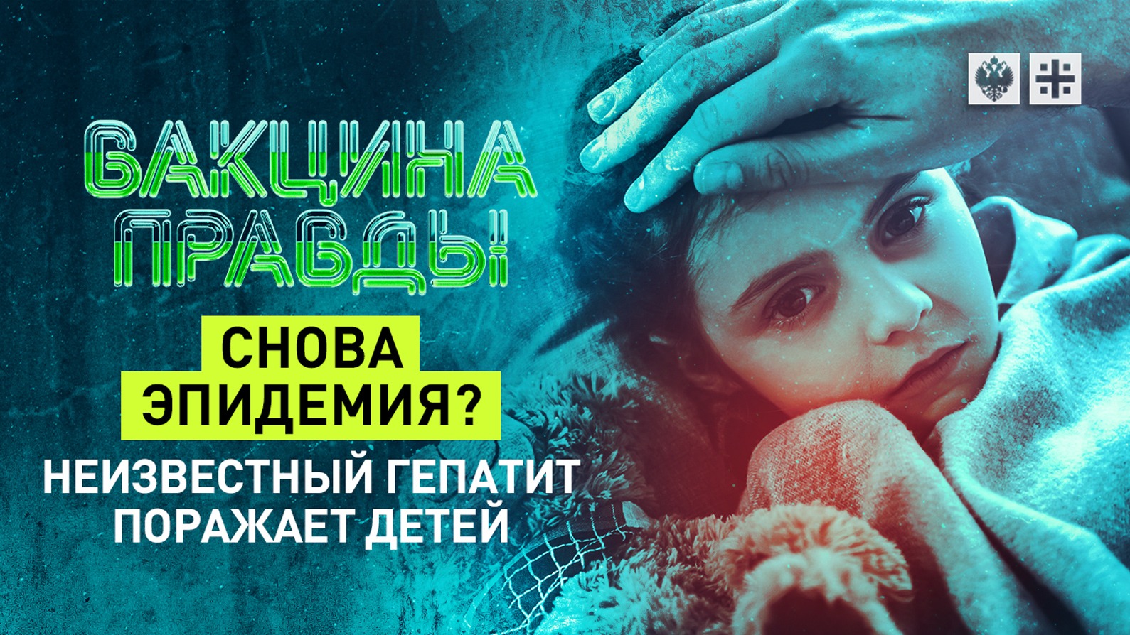 Снова эпидемия? Неизвестный гепатит поражает детей