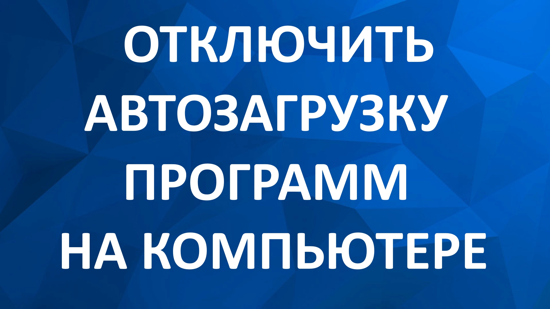 Как Отключить Автозапуск Программ в Windows 7 // Отключение Автозагрузки Windows 7 смотреть онлайн