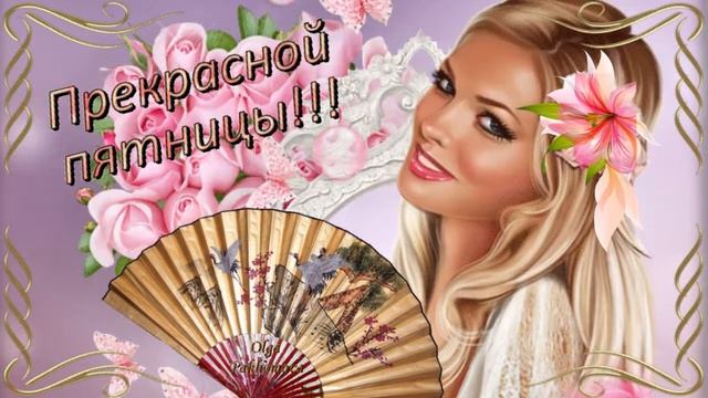 Прекрасной пятницы! Музыкальная открытка для друзей. смотреть онлайн