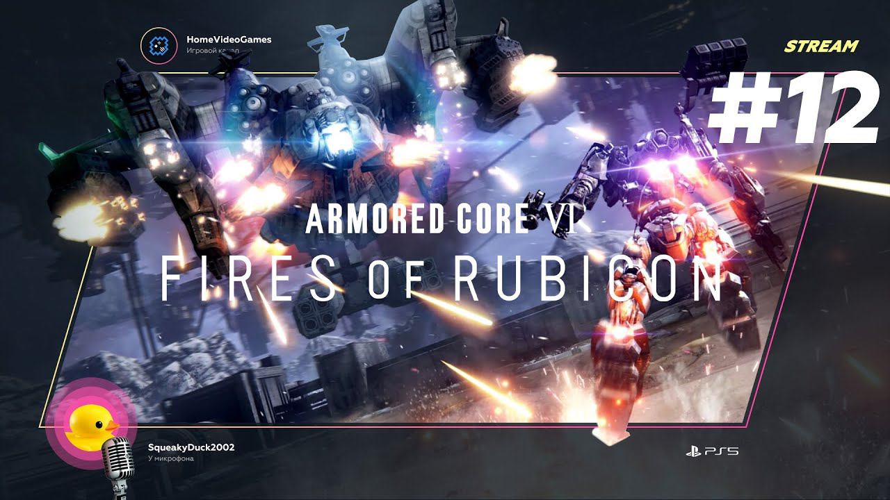 Armored Core VI: Fires of Rubicon #12 — Последнее желание Уолтера смотреть онлайн