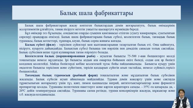 Хамитова Б М 1 10 Балық және балық өнімдері смотреть онлайн
