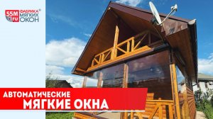 ⭐️Монтаж автоматических мягких окон