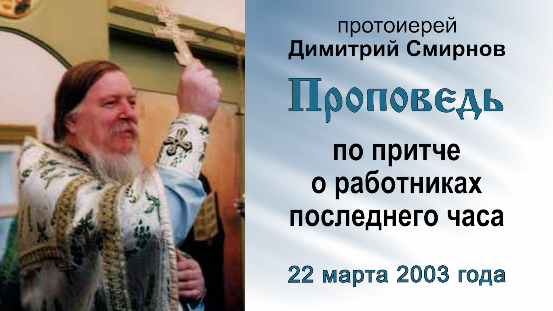 Проповедь по притче о работниках последнего часа (2003.03.22). Протоиерей Димитрий Смирнов смотреть онлайн