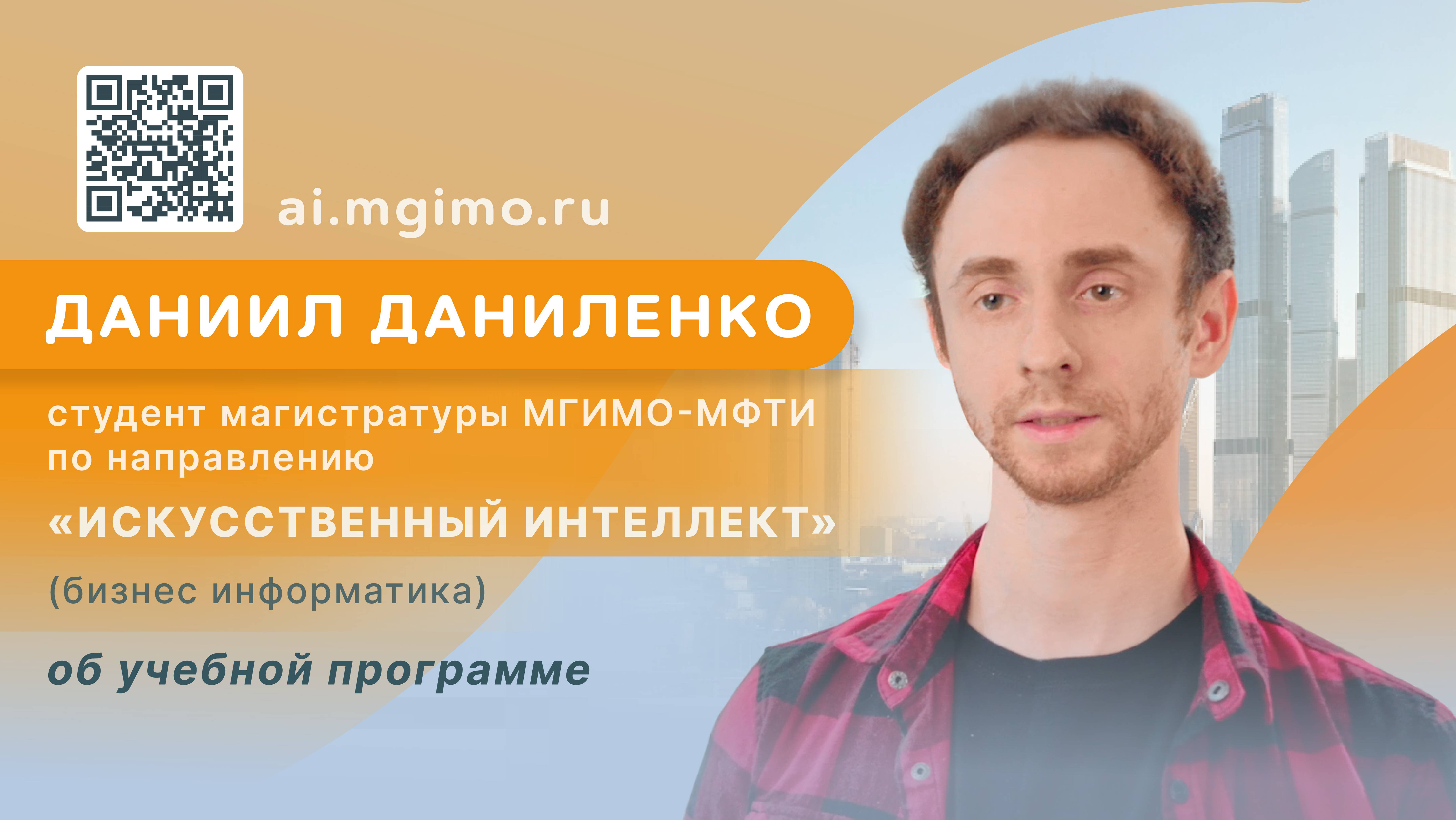 Студент магистратуры «Искусственный интеллект» Даниил Даниленко о программе и развитии софт-скиллов смотреть онлайн