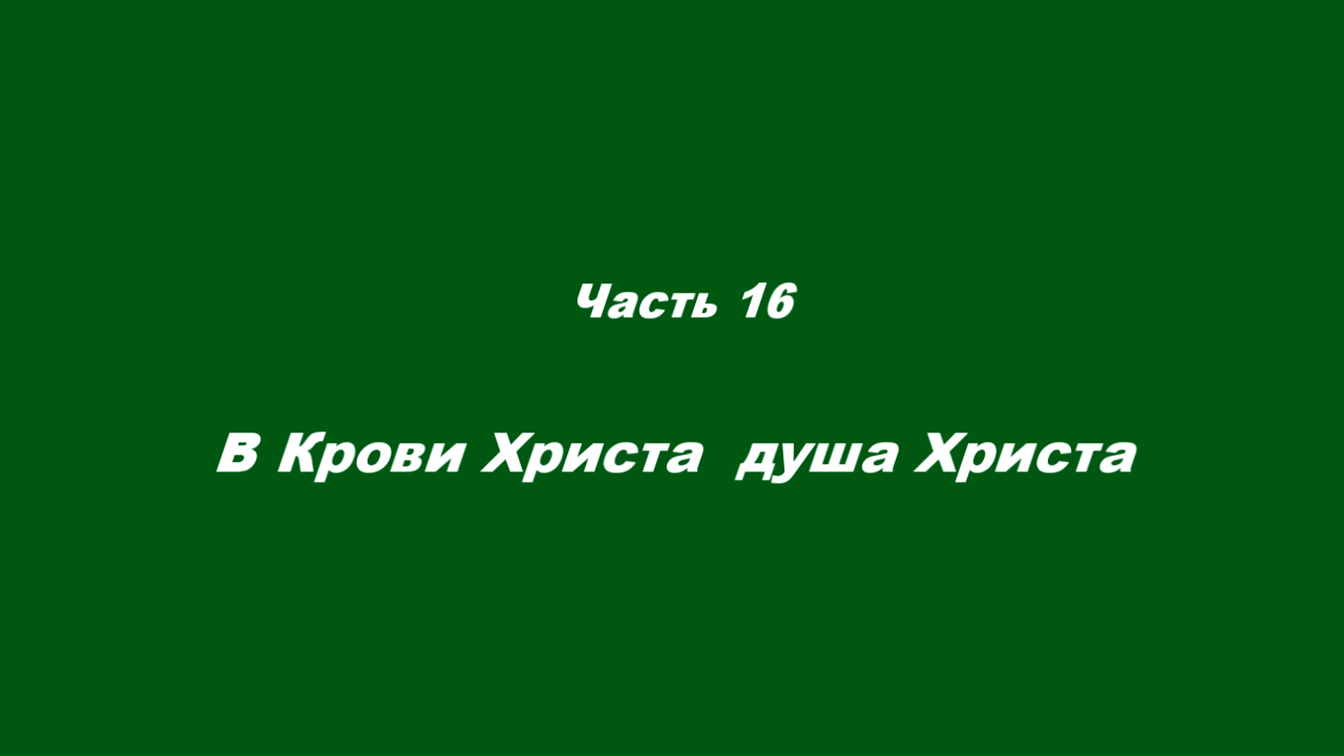 Причастие. Часть 16. В Крови Христа – душа Христа смотреть онлайн