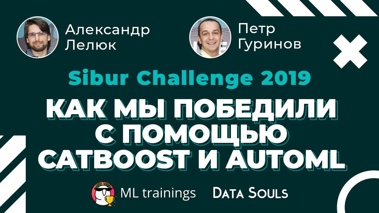 Как мы победили с помощью CatBoost и AutoML — Александр Лелюк, Петр Гуринов
