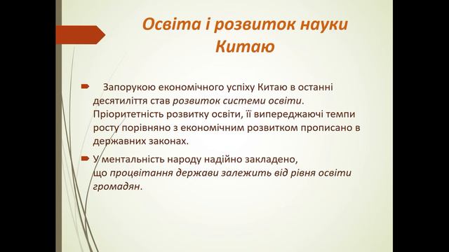 Урок № 18 Китай.Особливості сучасного розвитку. смотреть онлайн