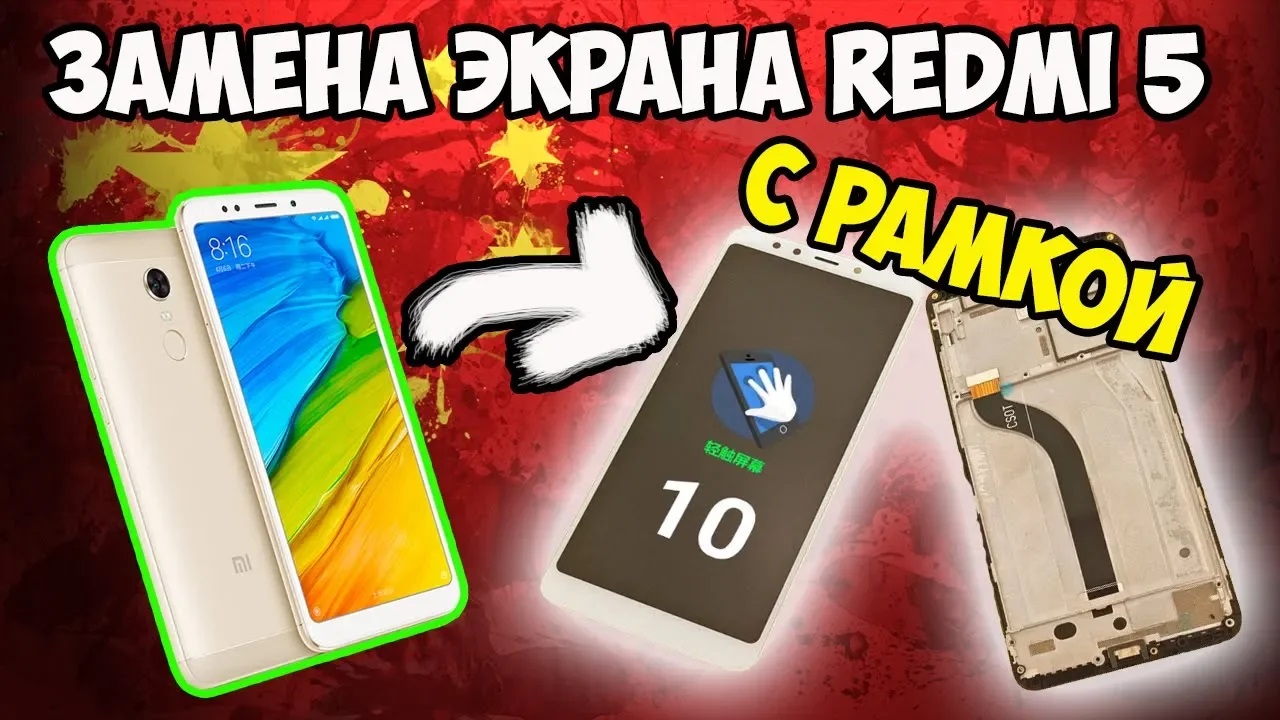 ??Замена экрана с рамкой на Xiaomi Redmi 5. Полная разборка и сборка за 30 минут! смотреть онлайн