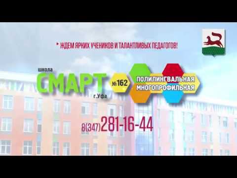 Полилингвальная многопрофильная Школа № 162 г. Уфа «СМАРТ» смотреть онлайн