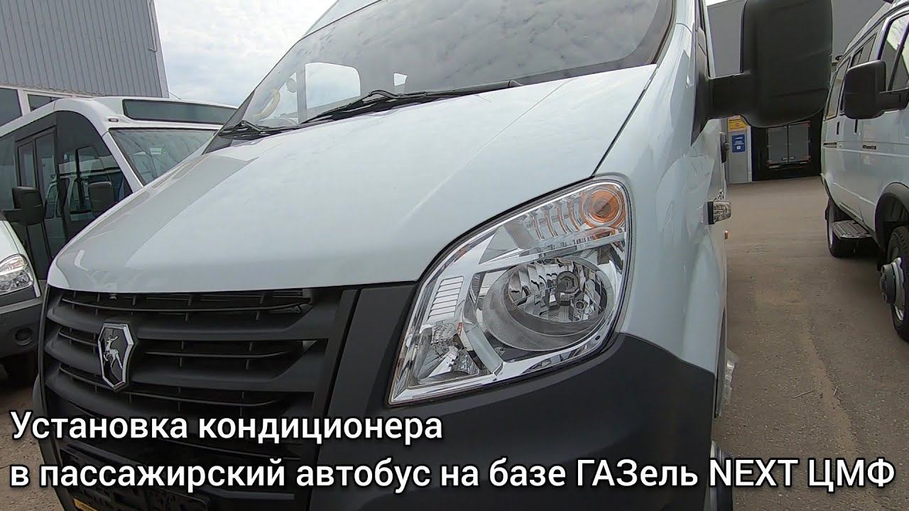 Установка кондиционера в пассажирский автобус на базе ГАЗель NEXT ЦМФ