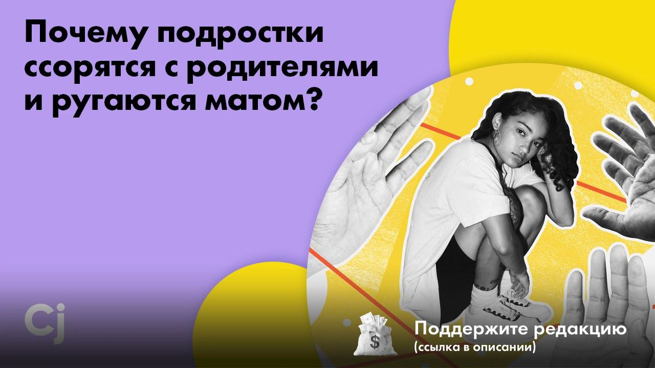 Почему подростки ссорятся с родителями и ругаются матом? смотреть онлайн
