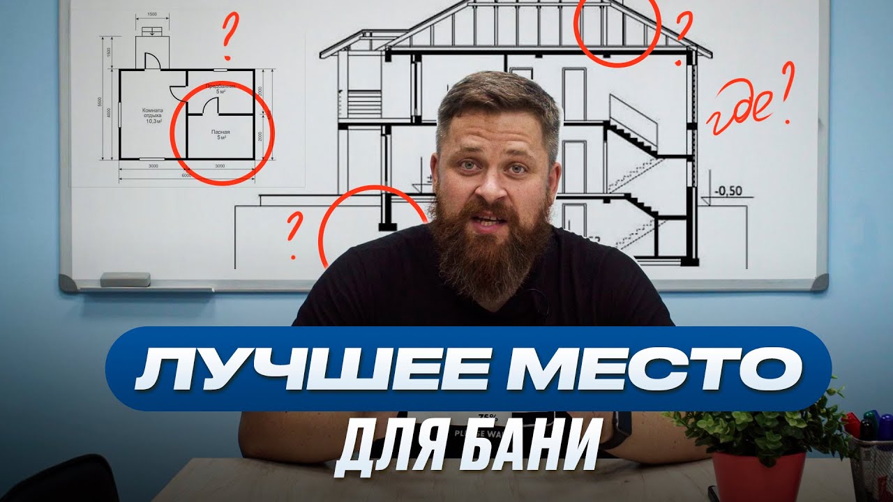 Где лучшее место для строительства бани? смотреть онлайн