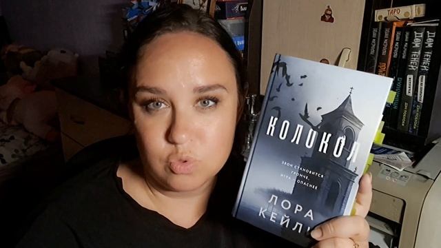 Лора Кейли "Колокол". Читательский дневник. смотреть онлайн