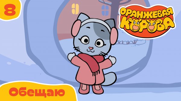 Оранжевая корова – 8 серия. Обещаю – Союзмультфильм HD