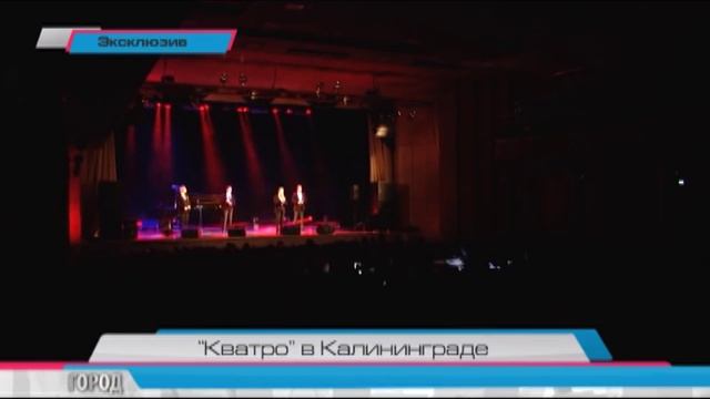 «Кватро» в Калининграде смотреть онлайн