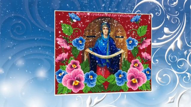 Покров Пресвятой Богородицы! смотреть онлайн