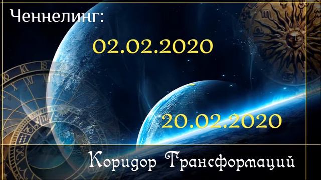 Ченнелинг. Коридор трансформаций 02.02.2020 - 20.02.2020 смотреть онлайн