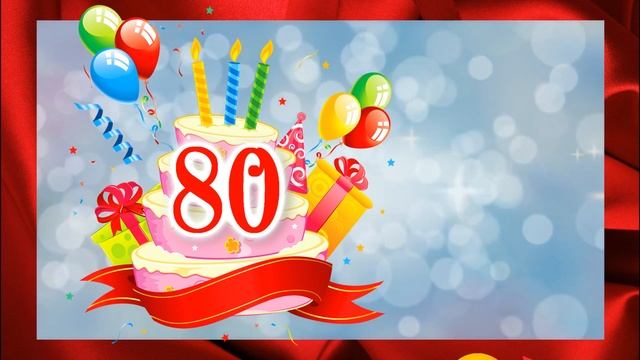 Футаж "С юбилеем 80 лет" hd смотреть онлайн