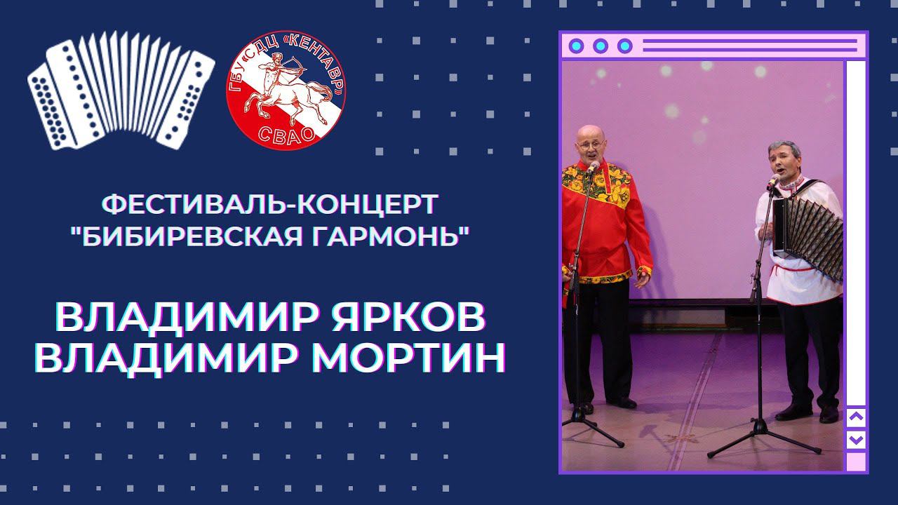 Владимир Ярков, Владимир Мортин / Бибиревская гармонь смотреть онлайн