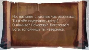 Псалом 38, стихи.Говорят без Бога легче жить