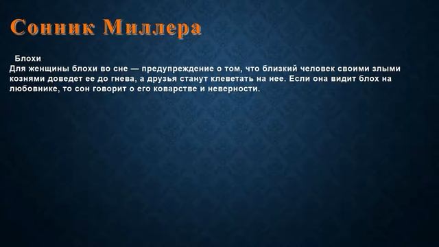 К чему снится Блохи . Сонник Миллера. смотреть онлайн