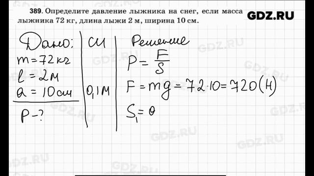 № 389 - Физика 7-9 класс Пёрышкин сборник задач смотреть онлайн