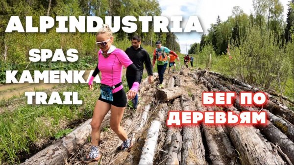 СПАС КАМЕНКА ALPINDUSTRIA TRAIL 13км | ГРЯЗЬ ДЕРЕВЬЯ БОЛОТО в чем бежать? | Spas-Kamenka 2022 DOZEN