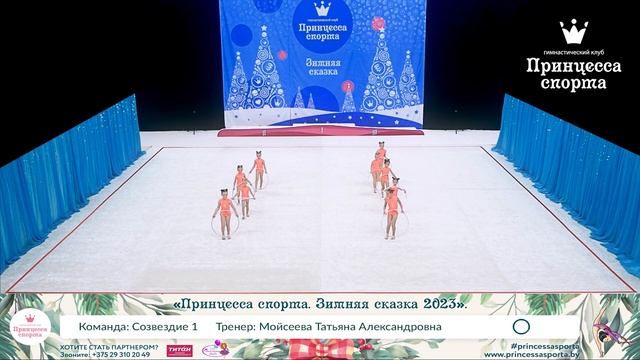 Принцесса спорта. Зимняя сказка 2023 - Созвездие 1 - Мойсеева Татьяна Александровна. смотреть онлайн
