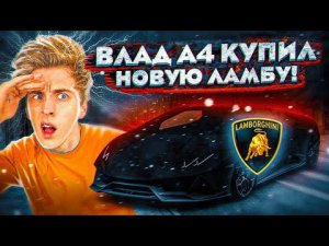 ВЛАД А4 КУПИЛ НОВУЮ ЛАМБУ!