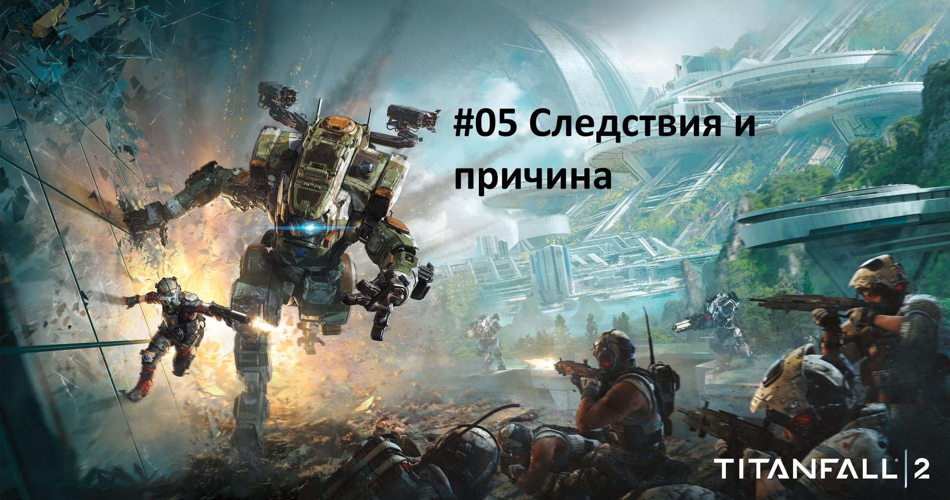 [Прохождение] Titanfall 2 - #05 следствия и причина