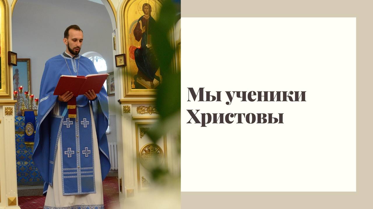 Мы ученики Христовы. смотреть онлайн