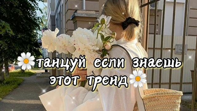 Танцуй если знаешь этот тренд || Музыка, флешмобы|| Тренды 2022 смотреть онлайн