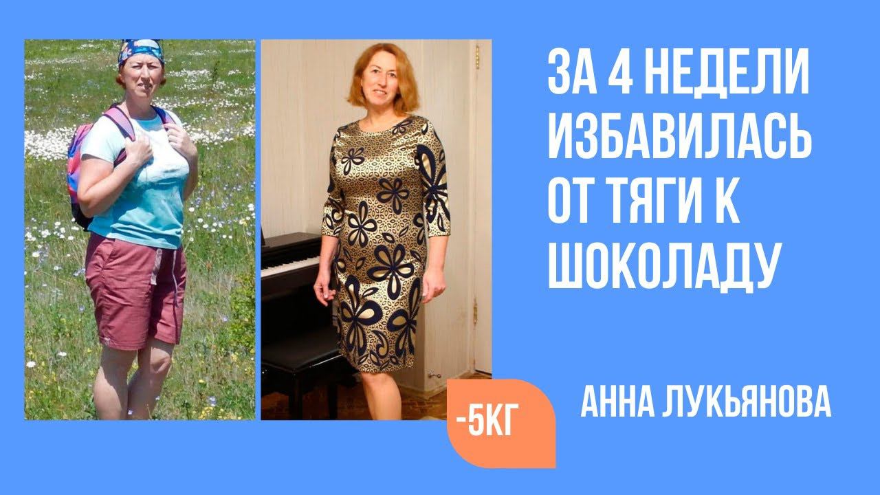 Анна за 4 недели в программе Похудение без диет избавилась от тяги к шоколаду смотреть онлайн