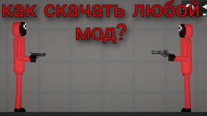 Гайд как скачать моды на мелон плейграунд.
