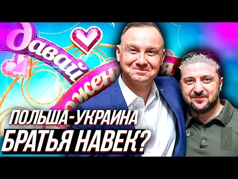ПОЛЯКИ ВПЕРДЕ, или Польско - Украинской дружбе наступает конец? смотреть онлайн