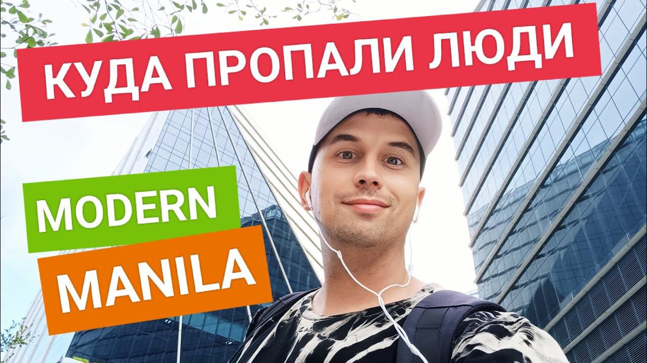 Куда исчезли люди на набережной в Маниле? Еще один business district of Manila смотреть онлайн
