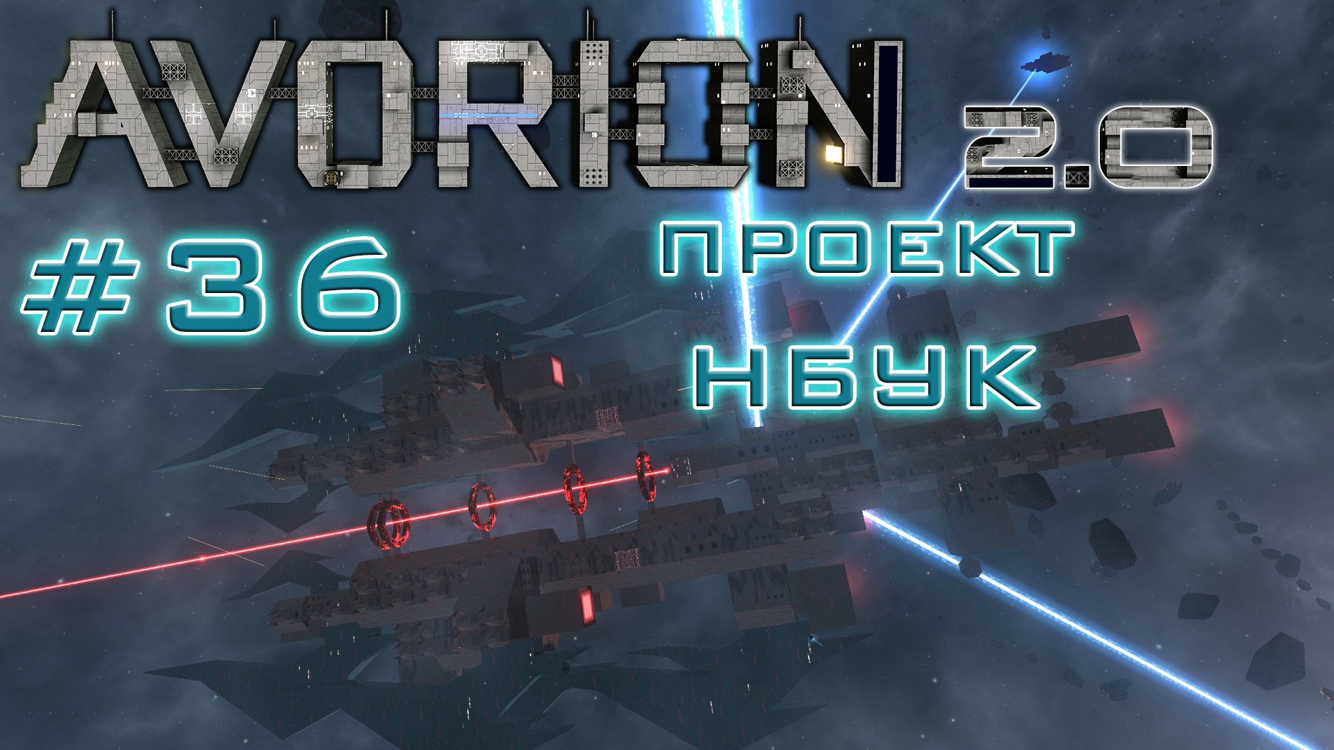 AVORION 2.0 (БЕЗУМИЕ) #36 Проект НБУК   ИСТЕННЫЙ БОСС АВОРИОНА!