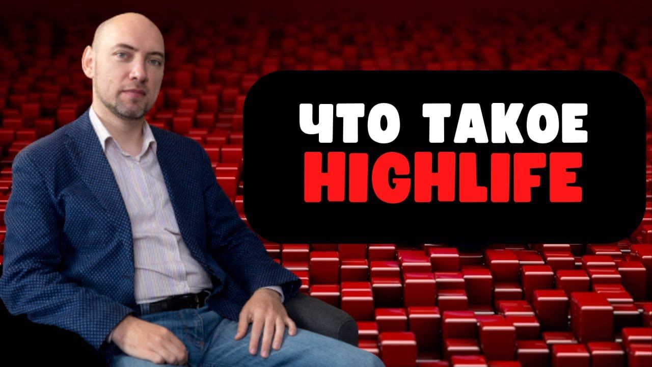 Что такое Highlife? Душкин объяснит смотреть онлайн