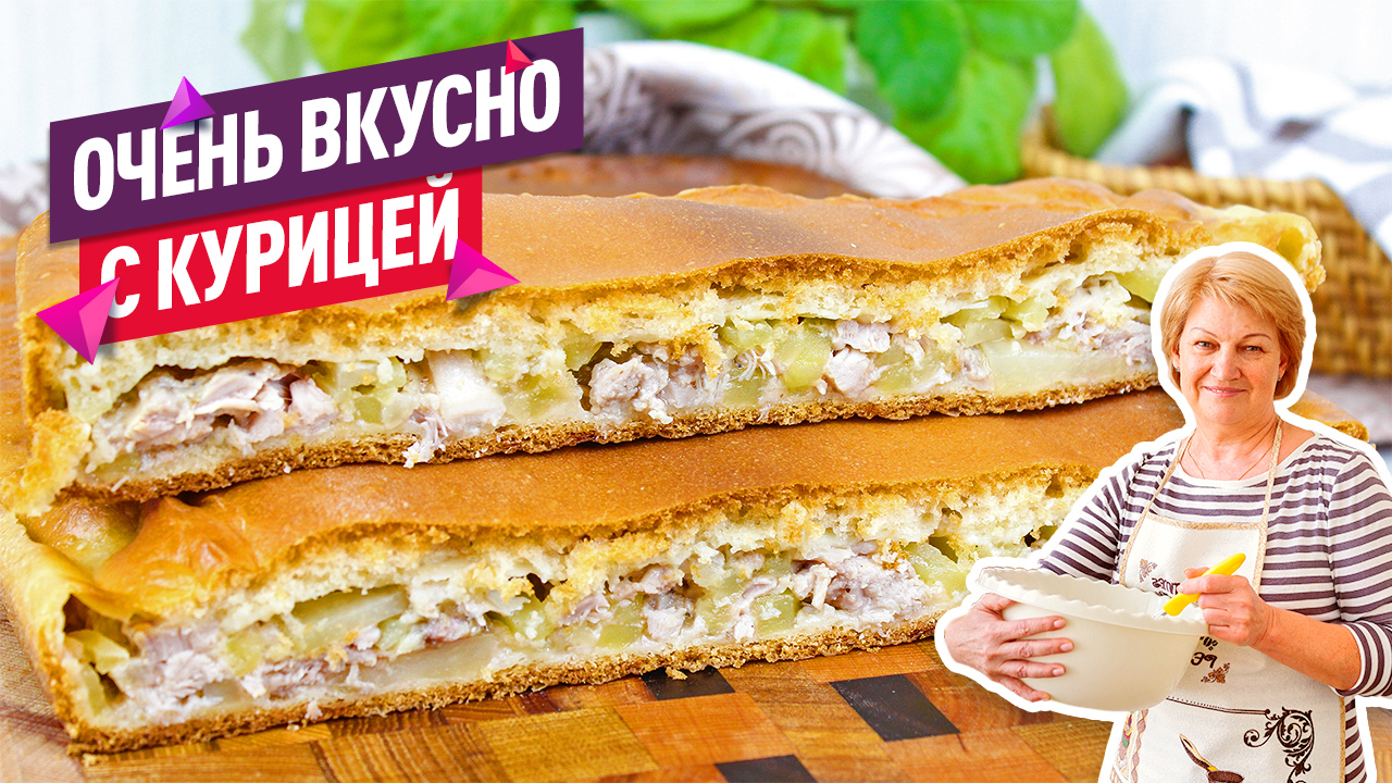 Очень вкусный и сочный Пирог с курицей и картошкой! смотреть онлайн