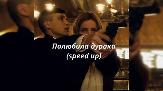 полюбила дурака (speed up) - kambulat смотреть онлайн