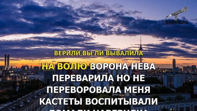 Караоке Monty Нас Замыкали Берега смотреть онлайн