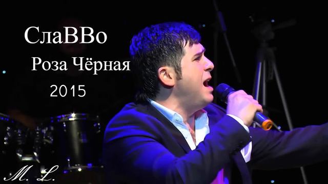 СлаВВо - Роза Чёрная 2015 смотреть онлайн