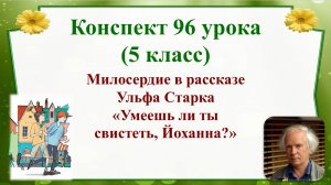 96 урок 4 четверть 5 класс. Милосердие в рассказе Ульфа Старка «Умеешь ли ты свистеть, Йоханна?»