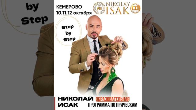 Мастер-класс по причёскам от Николай Исак в Кемерово, 10-11-12 октября 2021 смотреть онлайн