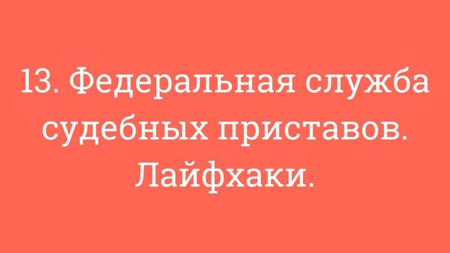 13. Федеральная служба судебных приставов. Лайфхаки. смотреть онлайн